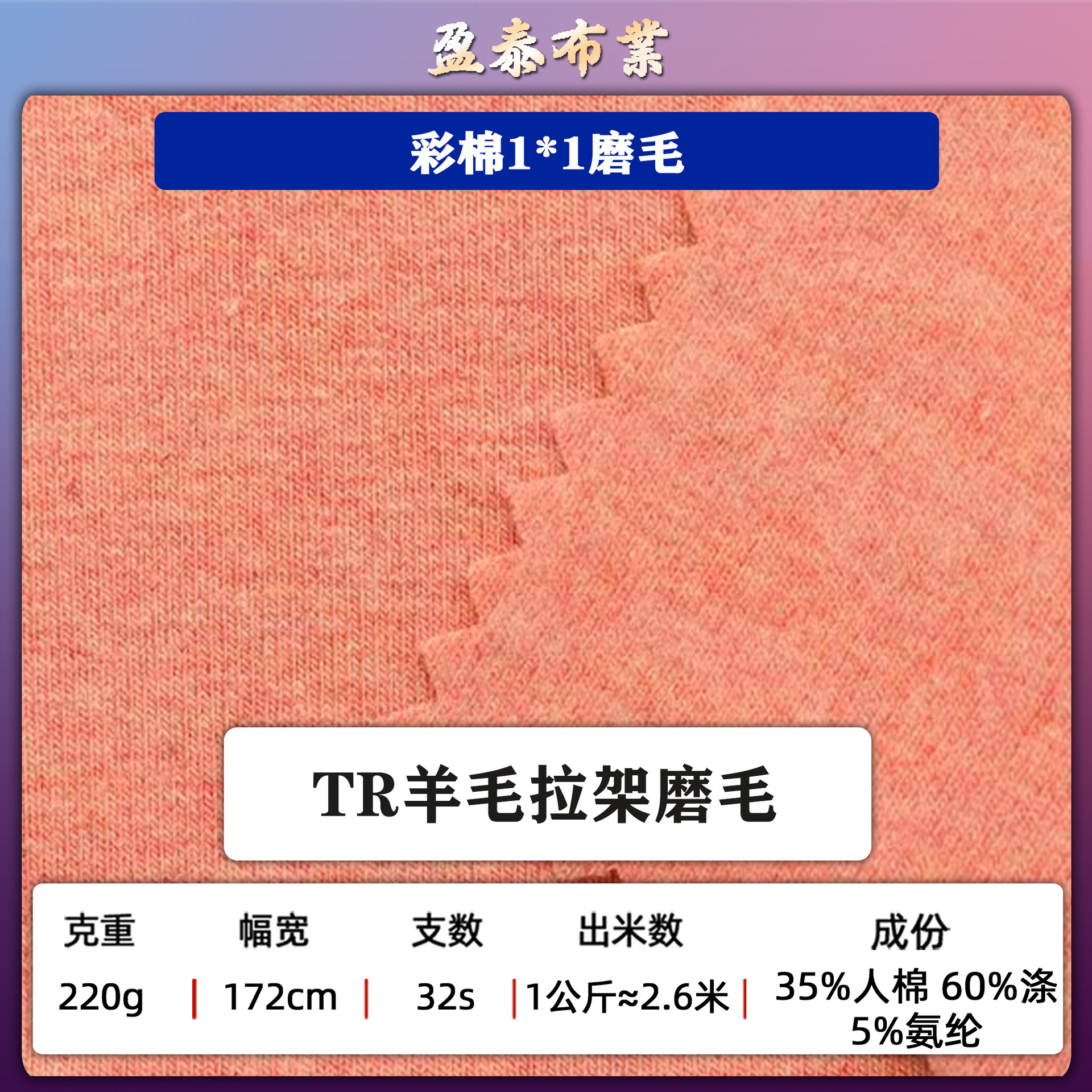 220克TR彩棉1*1拉架磨毛 人棉羊毛绒布料双色混纺发白针织面料