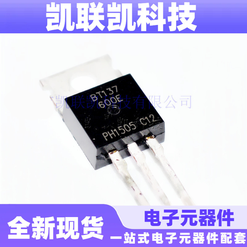 BT137-600E 直插TO22O 双向可控硅  全新现货