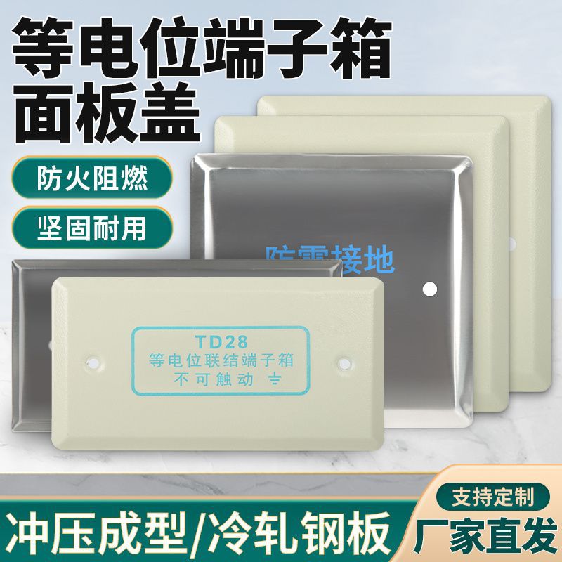 厂家TD28等电位联结箱盖板局部小型等电位盖子180*95工程款孔140
