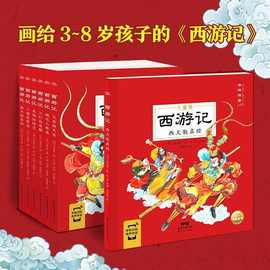 西游记儿童绘本彩图注音版全套6册6-8-12岁西游记小学生版一二三