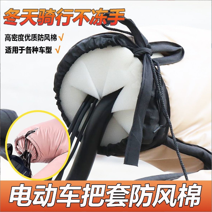 电动车防风棉把套阻挡冷气挡风被骑行不冻手把手防风神器冬季专用