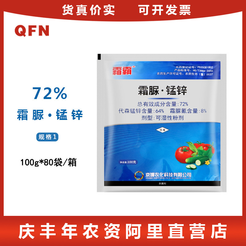 京博 霜霸 72%霜脲锰锌蔬菜花卉霜霉病疫病 杀菌剂 100g