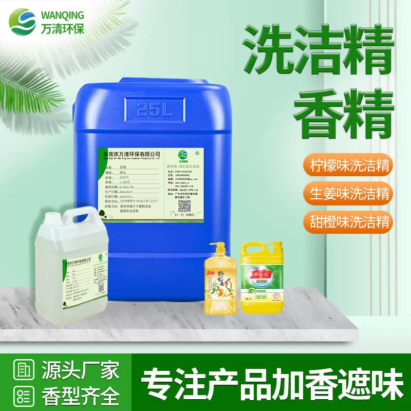 洗洁精香精生产厂家可定制 高浓缩柠檬桔子生姜味日化香精香料