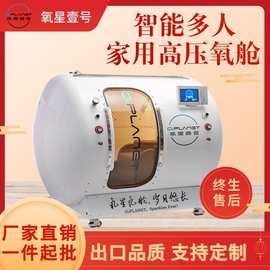 氧星壹号高压氧舱家用硬体舱多人2-5人民用负氧离子微高压氧舱养