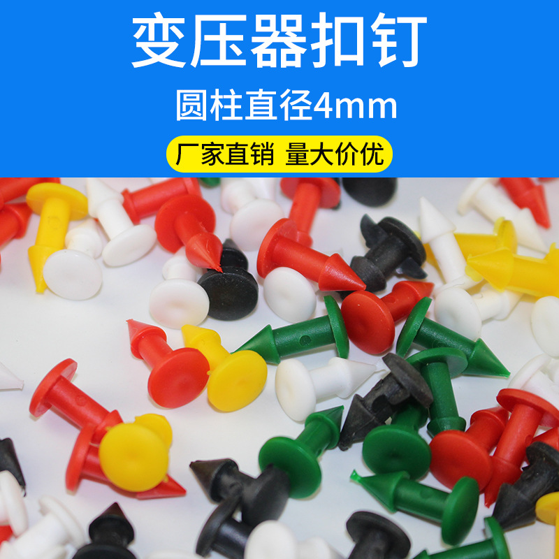 BK9K批发变压器护套扣钉固定铆钉母排接线盒护套扣钉塑料绝缘扣钉