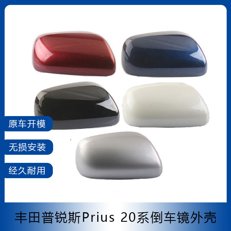适用于03-08款丰田普锐斯Prius 20系倒车镜盖后视镜外壳反光镜罩