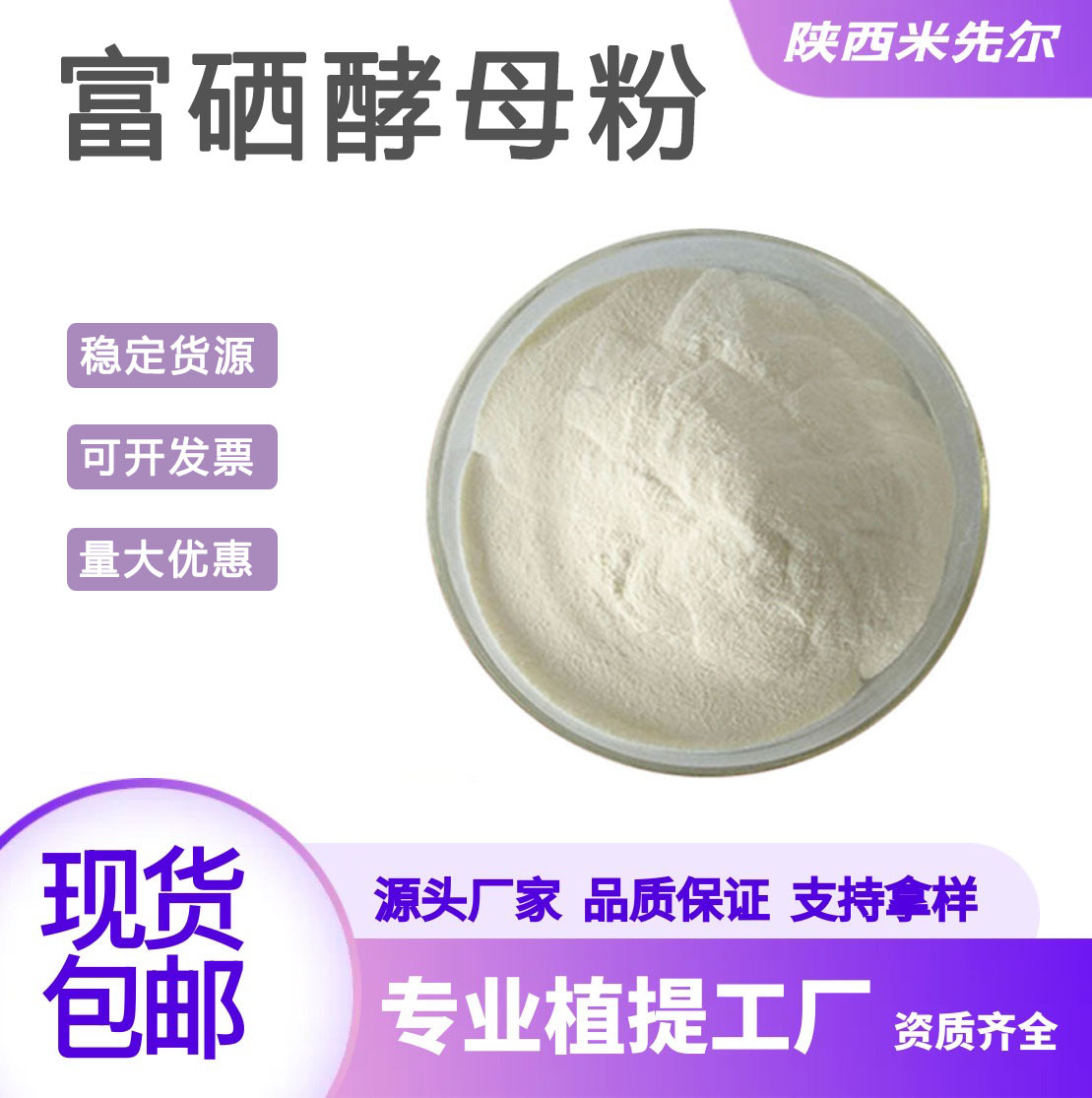 富硒酵母粉2000ppm食品级富硒酵母原料粉量大从优