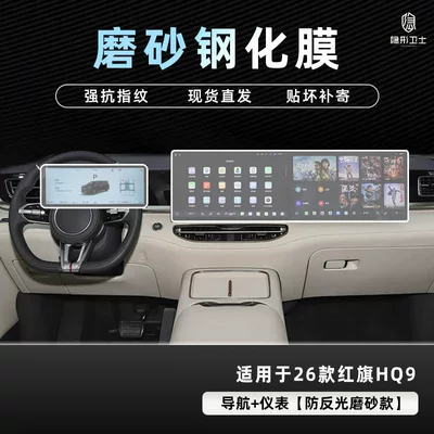 Suitable for 26 Models of: Car interior film - 26-hongqi-hq9-navigation-instrument-9k-fine-frosted-anti-fingerprint-tempered-film