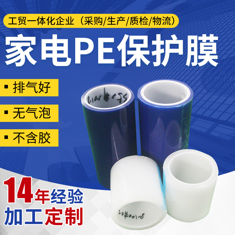 家电面板PE保护膜 自粘贴热封冷切保护膜 高光塑胶件半透明保护膜