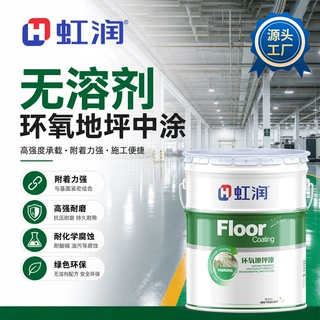 无溶剂环氧地坪中涂漆 配套底漆面漆使 车间仓库停车场地坪找平砂