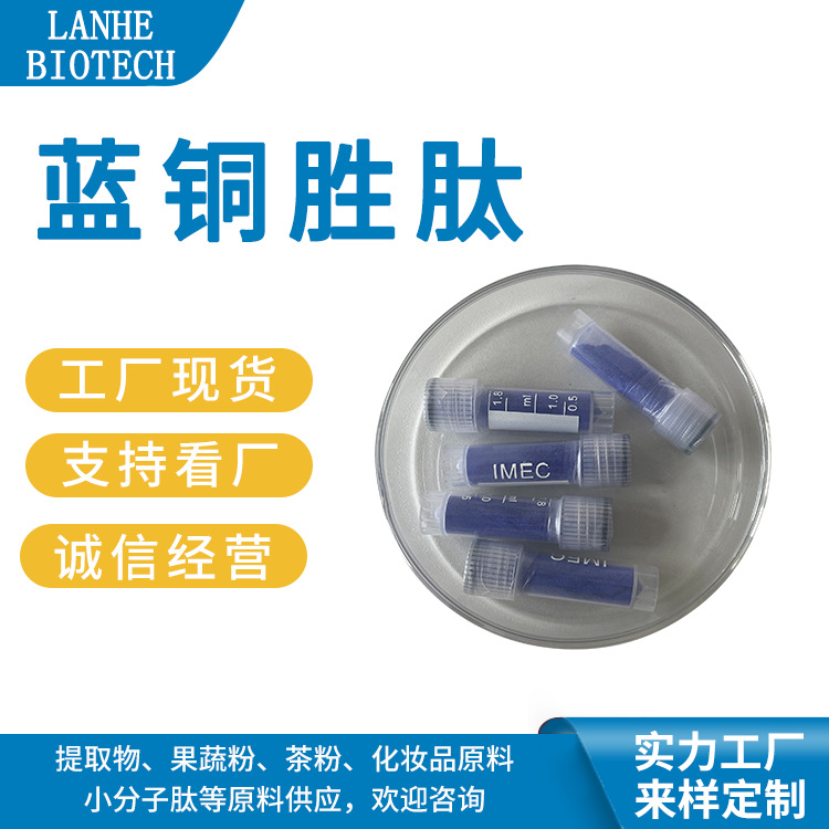 蓝铜胜肽 98% 三肽-1铜 三胜肽 蓝酮肽 蓝铜肽原料 1克/瓶 现货