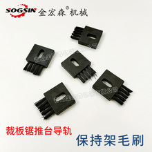 木工推台锯配件导轨保持架毛刷精密裁板锯推台清洁毛刷