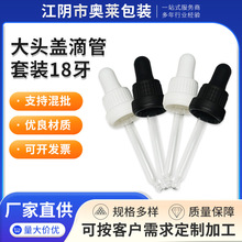 厂家供应大头盖滴管18牙 大头防盗圈胶头滴管 黑色塑料胶头滴管盖