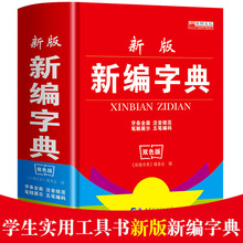 新编字典词典双色版正版现代古汉语常用工具书
