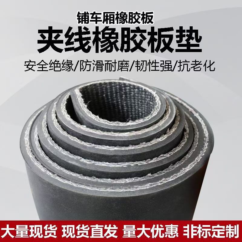 车厢胶皮垫耐磨防滑夹布橡胶板5mm两层车底铺减震抗压夹布橡胶板