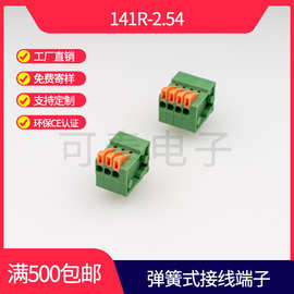 弹簧式免螺丝PCB接线端子141R 2.54间距弹簧接线端子