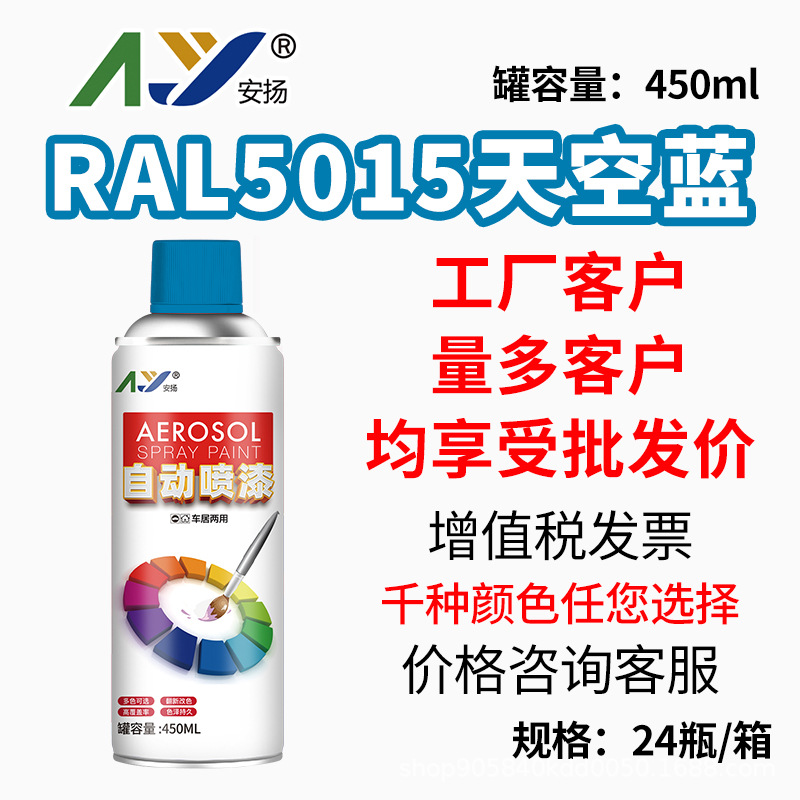 安扬 自喷漆普通喷漆手摇油漆喷劳尔色国标色防锈漆RAL5015天空蓝