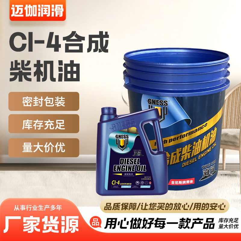 四季通用发动机油吉尼斯 CI-4 农用车货车柴机油合成柴油机油