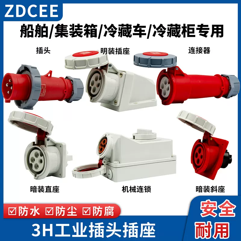 ZECEE IP67防水公母头集装箱用32A-3H冷藏车柜船用工业插头插座