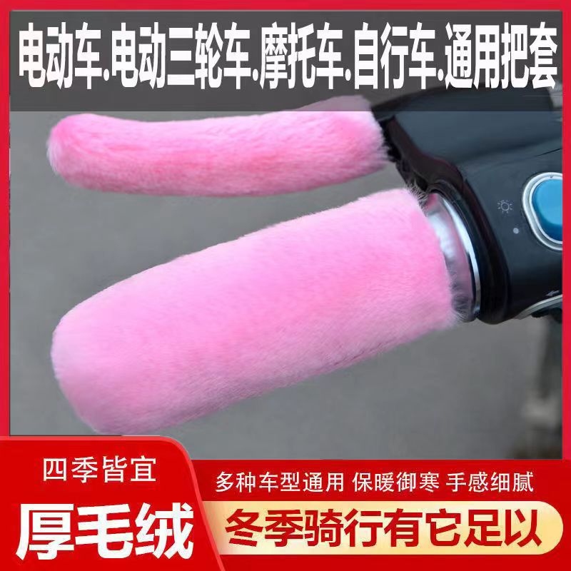 New winter faux plush handlebar covers for electric vehicles, motorcycles, and tricycles, universal warm hand grips