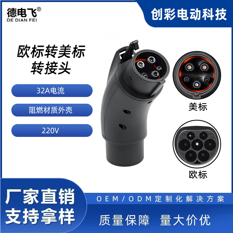 新能源汽车充电桩转换头国标欧标美标通用特斯拉交流充电枪配件