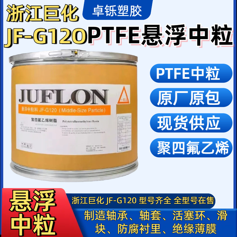 PTFE悬浮中粒 浙江巨化JF-G120 聚四氟乙烯 模压铁氟龙ptfe粉料
