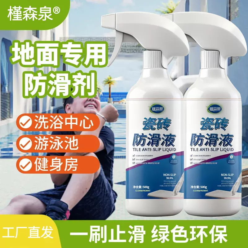 瓷砖防滑剂地板地砖涂料卫生间浴室厨房大理石餐厅饭店地面防滑液