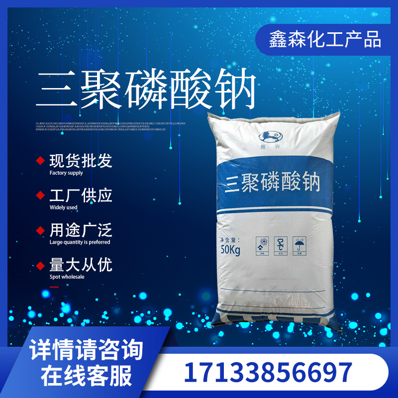 厂家批发工业级三聚磷酸钠磷酸五钠洗涤助剂染色三聚高含量