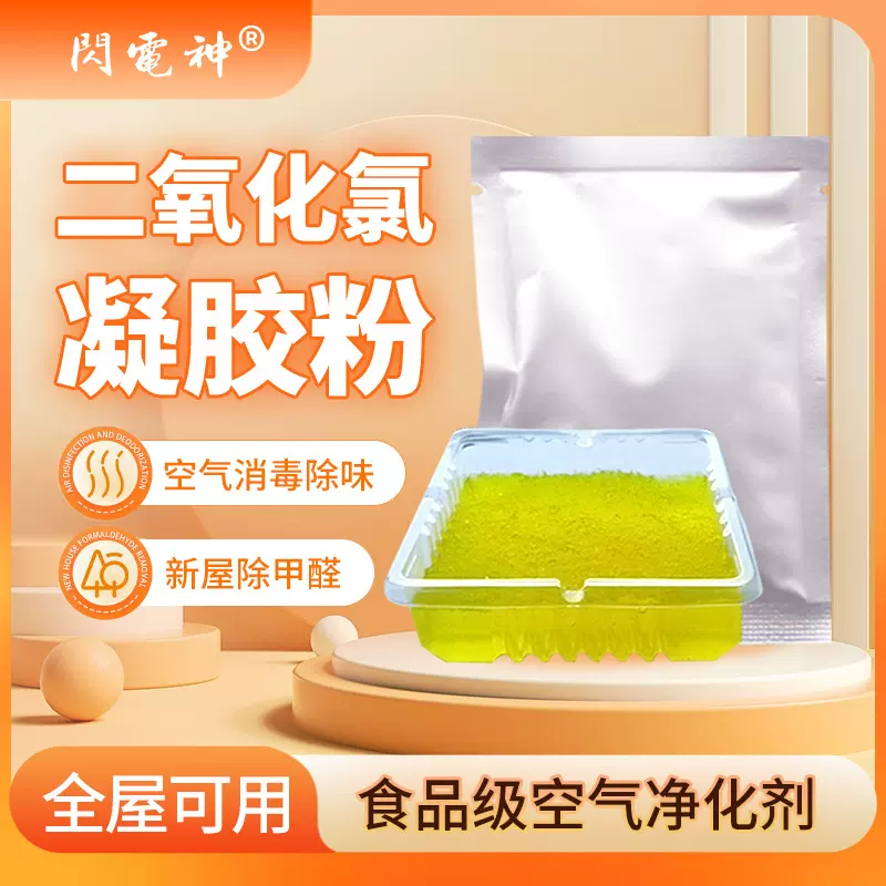 二氧化氯凝胶粉小袋新房除甲醛居家消毒杀菌除味二氧化氯缓释粉