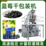 称重袋式自动樱桃干包装机
