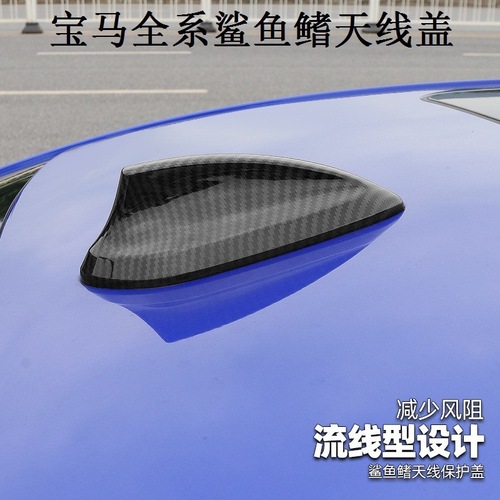 Suitable for BMW antenna carbon fiber antenna cover 1 series 2 series 3 series 4 series 5 series 7 series X1X3X5X6 modified shark fin