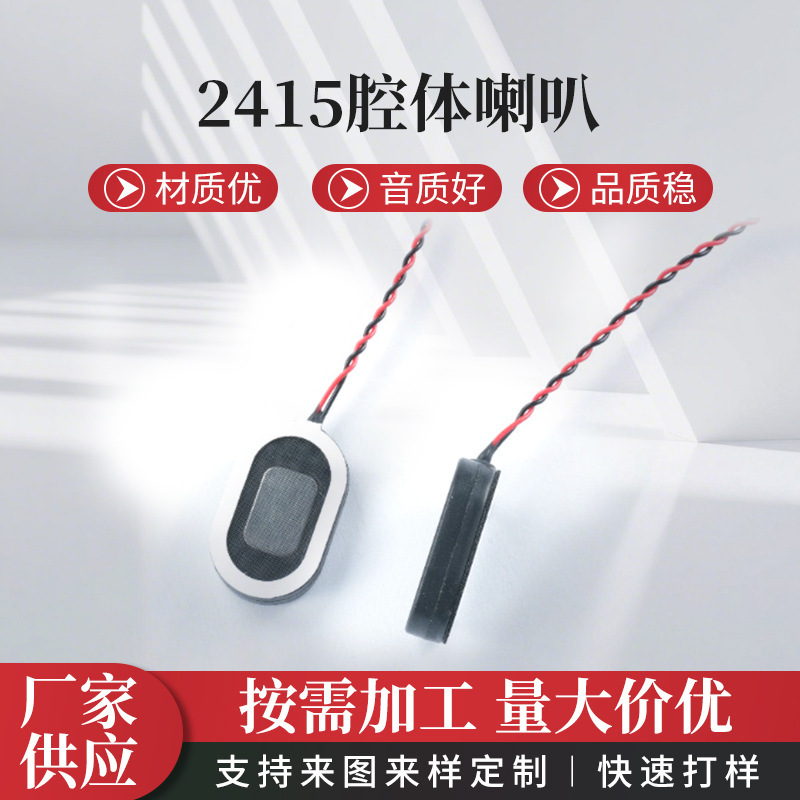 2415 cavity speaker 8 ohm 1 watt game machine smart alarm clock voice prompt dedicated speaker