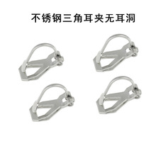 手工diy饰品配件不锈钢平头三角夹不痛耳夹无耳洞时尚气质耳环