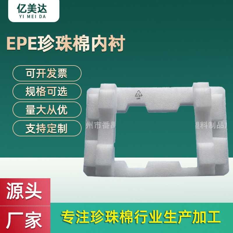 epe珍珠棉包装材料盒子内衬珍珠棉填充物 防震包装生产厂家做