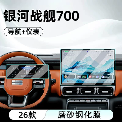 Car interior film Warship 700 central control tempered - 26-models-of-galaxy-warship-700-navigation-instrumentation-matte-tempered-film