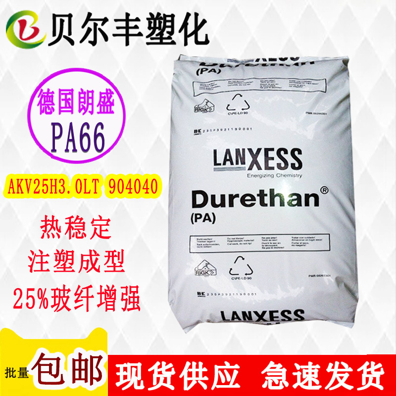 德国朗盛尼龙PA66 AKV25H3.0LT 904040 25%玻纤增强注塑成型原料