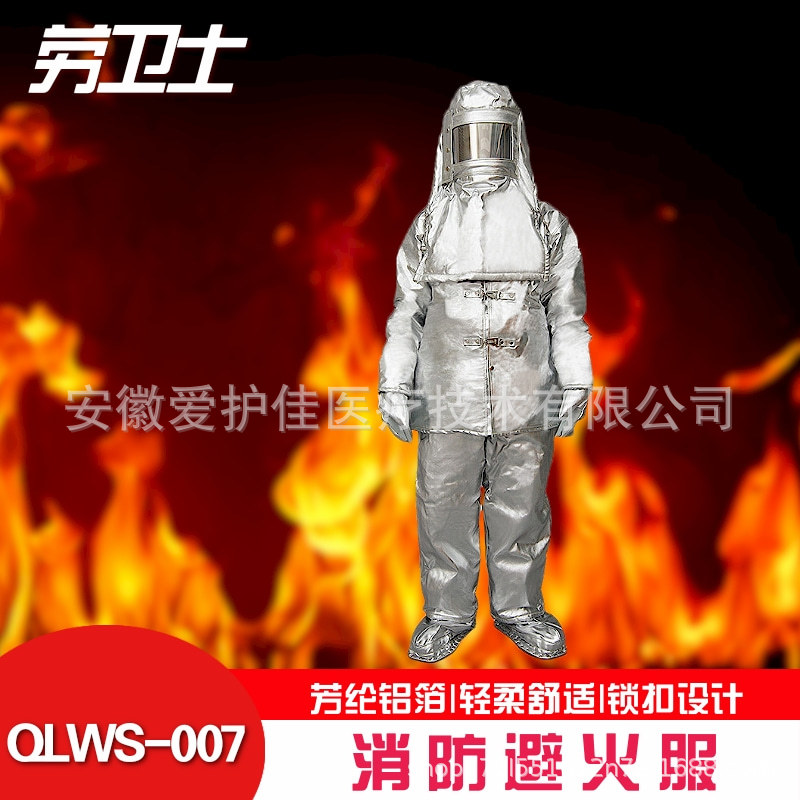 劳卫士QLWS-007接近式避火服 、消防避火服、消防战士专用避火服