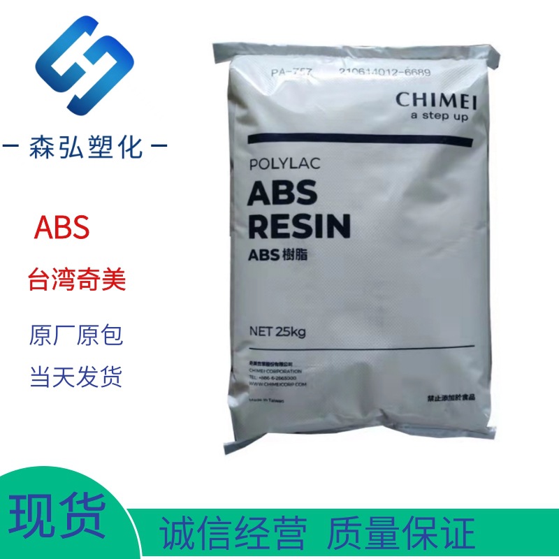 ABS颗粒 PA-797台湾奇美 厨房用品 通讯设备 卫浴用品注塑用原料
