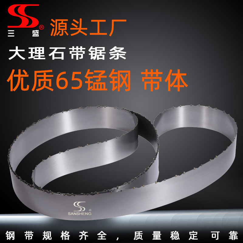 三盛刀锯源头工厂大理石带锯条大理石切割基锯规格可定 做