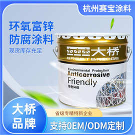 环氧富锌底漆大桥集装箱桥梁机械设备钢铁管道防锈工业防腐涂料