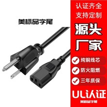 UL认证美规美标美国10A125VC13品字尾电源线15A纯铜三芯SJT 16AWG