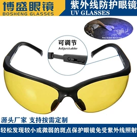 防光辐射眼镜;防冲击眼镜;防弹眼镜