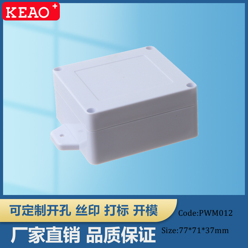 77*71*37  带固定耳塑料防水盒 电源电缆接线盒 PWM012
