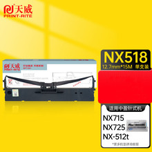 天威中盈新斯大NX518色带架适用中盈 NX715 NX725 NX728 打印机