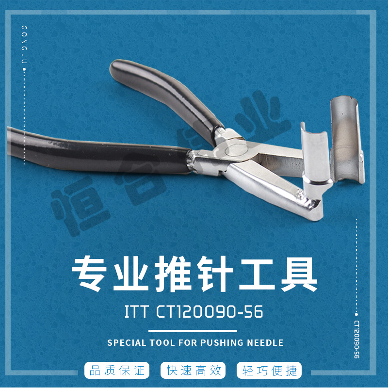 ITT CT120090-56  大电流退针器  推针工具