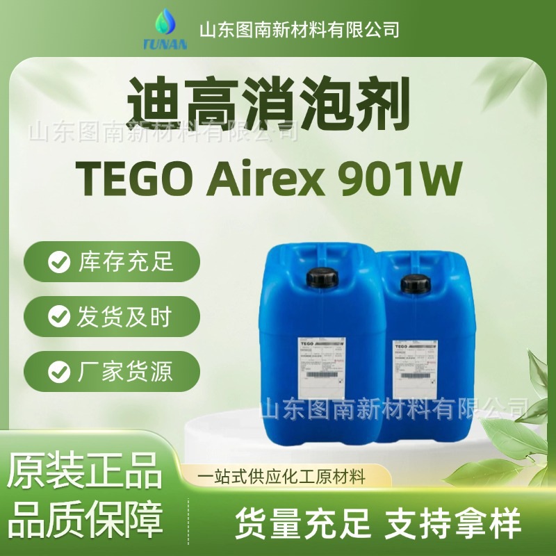 迪高TEGO消泡剂 Airex901W水性涂料脱泡剂 Airex901色漆喷涂