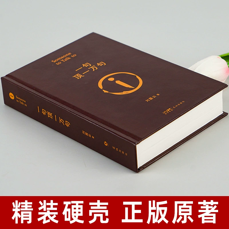 Твердый переплет, Liu Zhenyun: «Предложение стоит десяти тысяч фраз», оригинал — лауреат премии Мао Дун в литературе, художественный роман