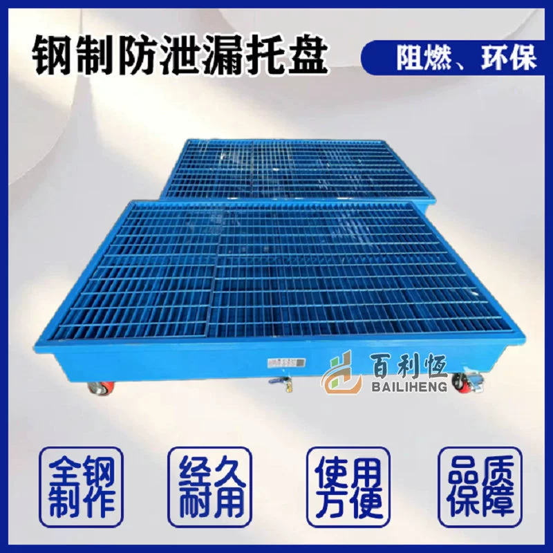 Лоток для защиты от утечки Масляная бочка Анти-утечка Промышленные химикаты Склад опасных отходов Масляный лоток Стальная платформа Кронштейн