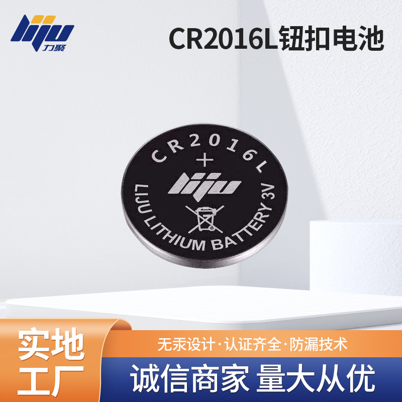 力聚纽扣电池体温计电池CR2016L 电子称遥控器电池