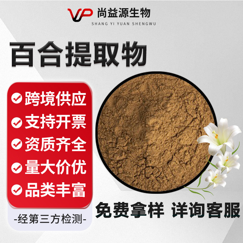 百合提取物10:1水溶百合粉食品级原料植物萃取粉末药食同源批发